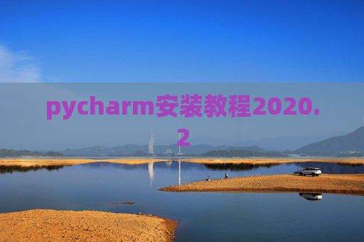 pycharm安装教程2020.2 pycharm安装教程2020.2