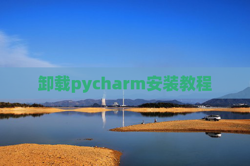 卸载pycharm安装教程